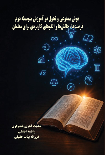 هوش مصنوعی و تحول در آموزش متوسطه دوم